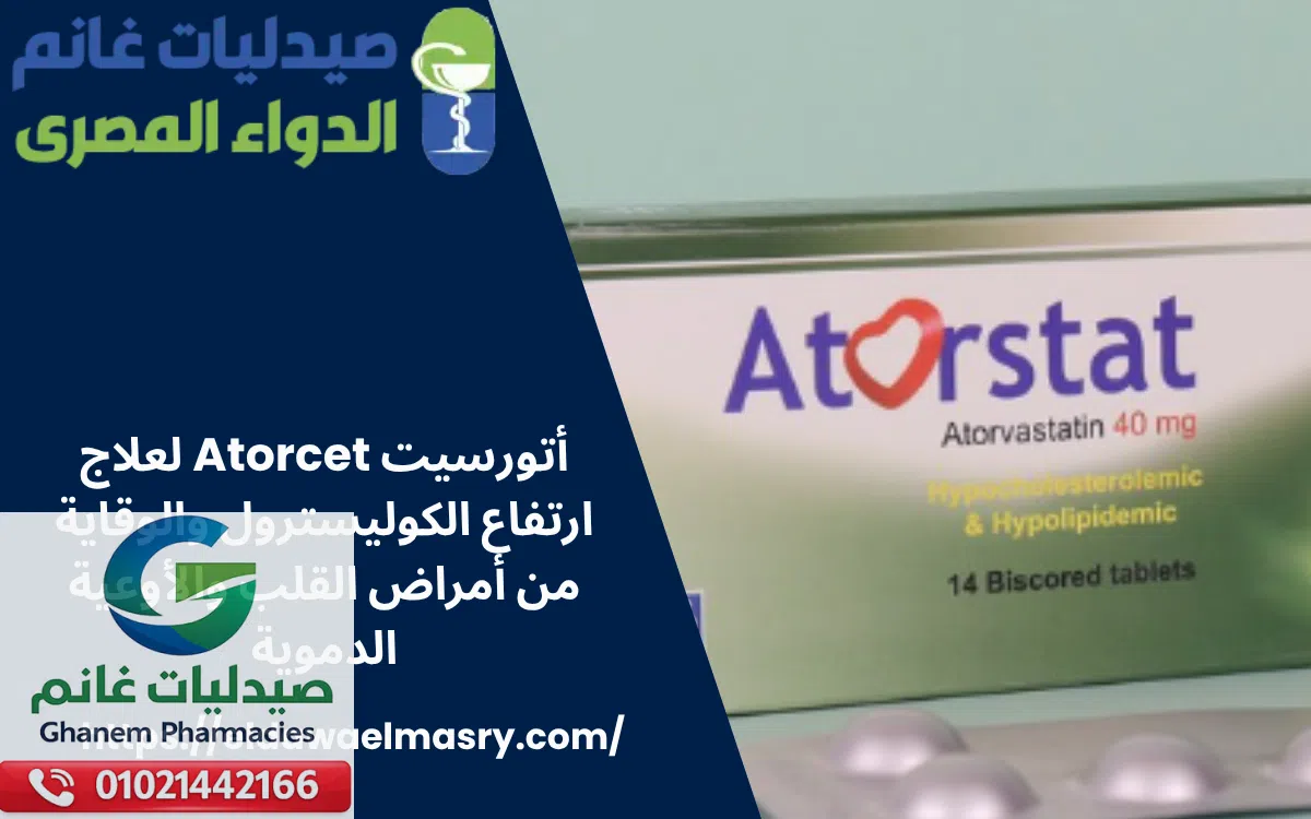 أتورسيت Atorcet