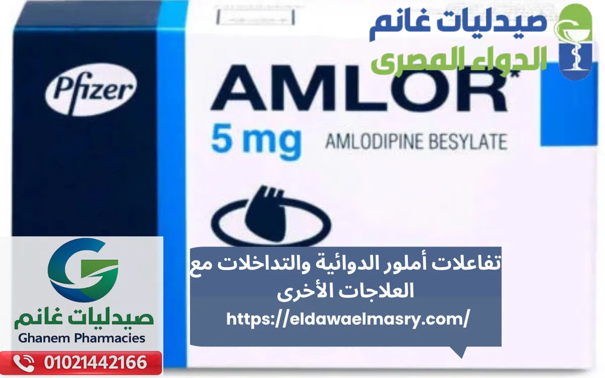 تفاعلات أملور الدوائية والتداخلات مع العلاجات الأخرى