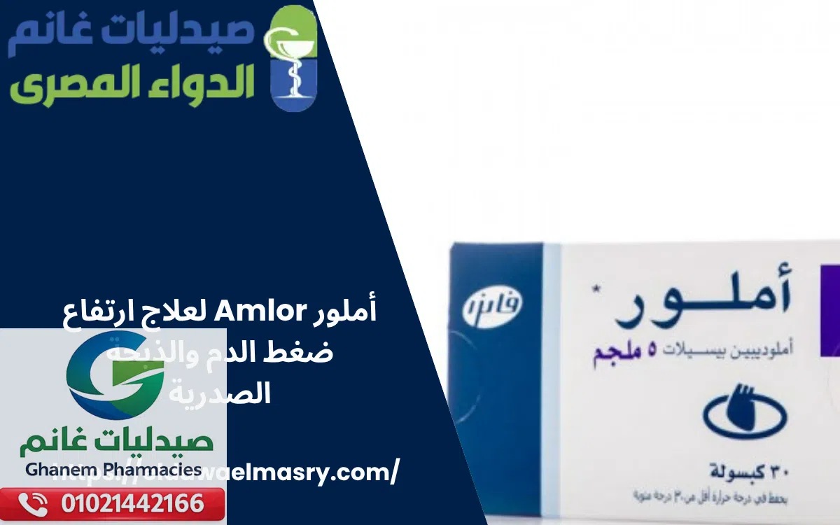 أملور Amlor لعلاج ارتفاع ضغط الدم والذبحة الصدرية
