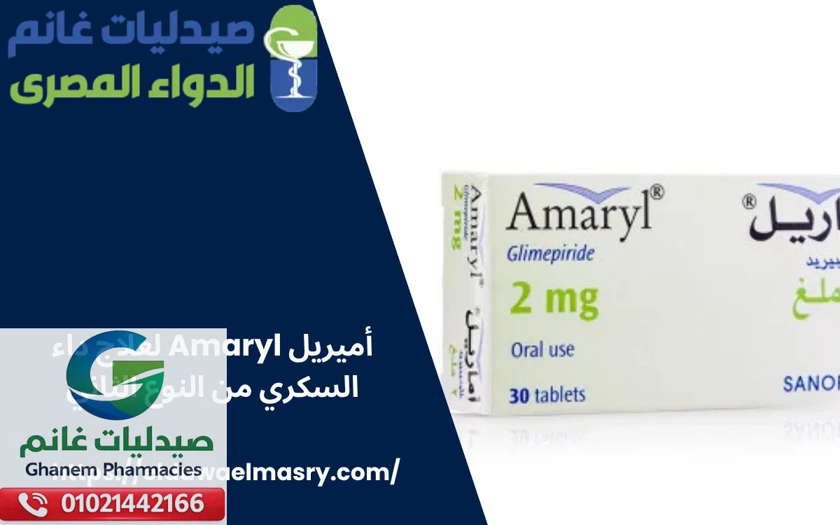 أميريل Amaryl لعلاج داء السكري من النوع الثاني