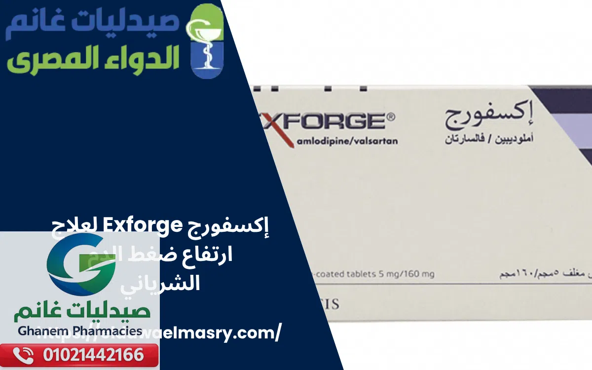 إكسفورج Exforge