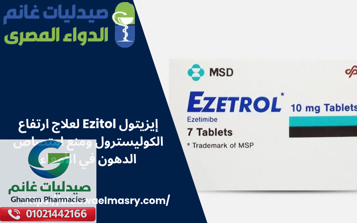 إيزيتول Ezitol لعلاج ارتفاع الكوليسترول ومنع امتصاص الدهون في الأمعاء