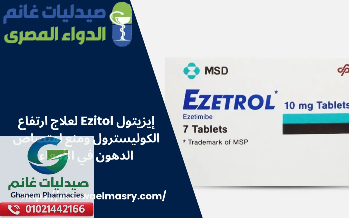 إيزيتول Ezitol لعلاج ارتفاع الكوليسترول ومنع امتصاص الدهون في الأمعاء