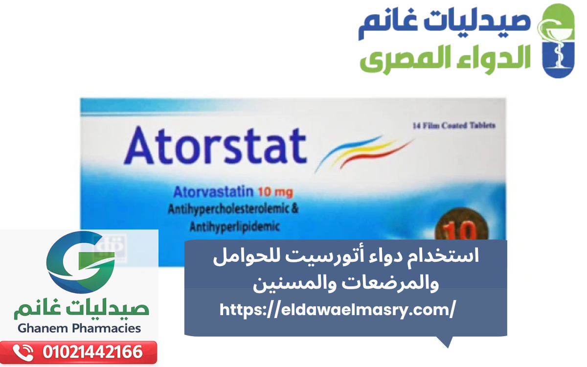 استخدام دواء أتورسيت للحوامل والمرضعات والمسنيناستخدام دواء أتورسيت للحوامل والمرضعات والمسنين