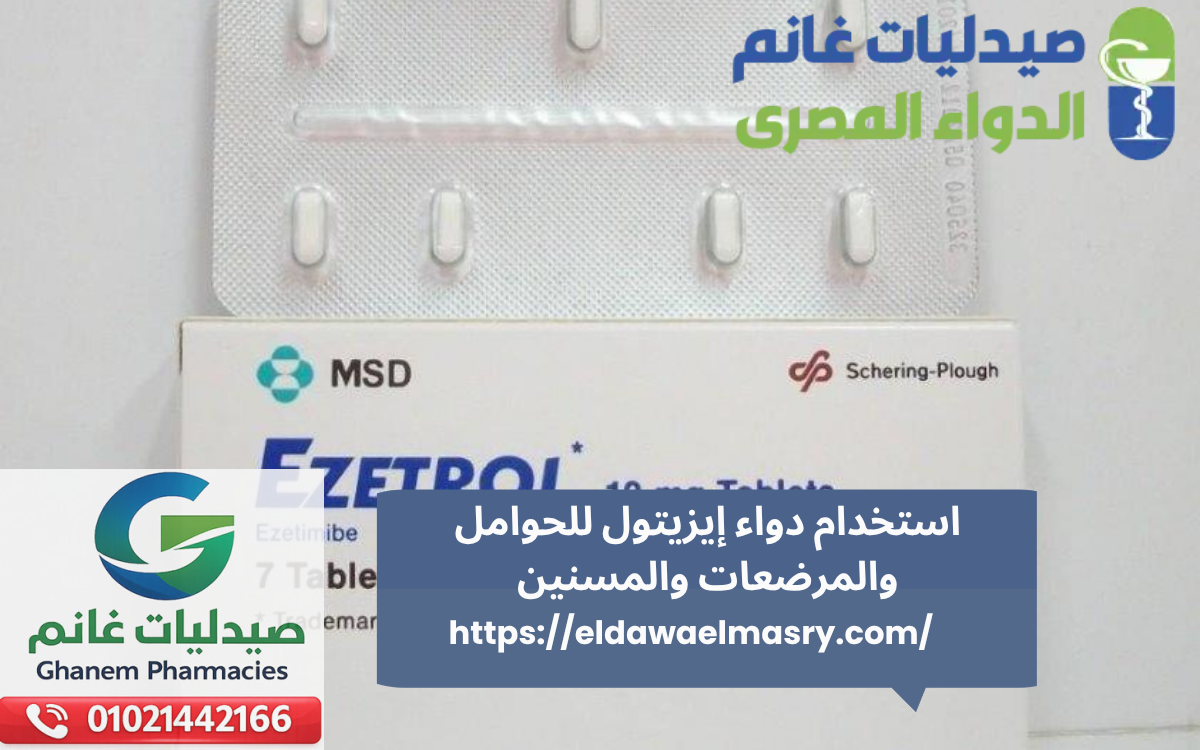 استخدام دواء إيزيتول للحوامل والمرضعات والمسنين