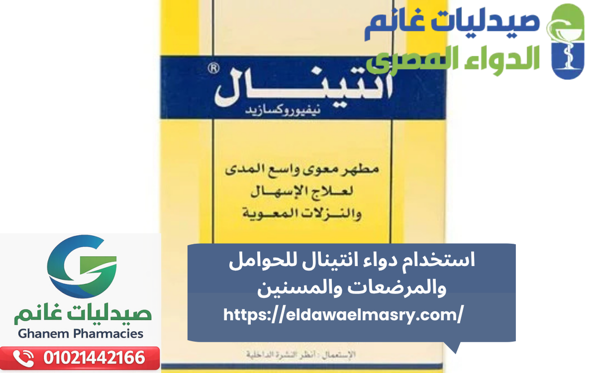 استخدام دواء انتينال للحوامل والمرضعات والمسنين