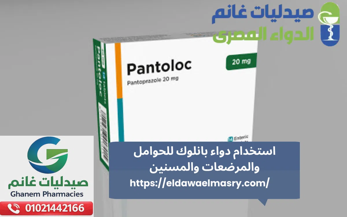 استخدام دواء بانلوك للحوامل والمرضعات والمسنين