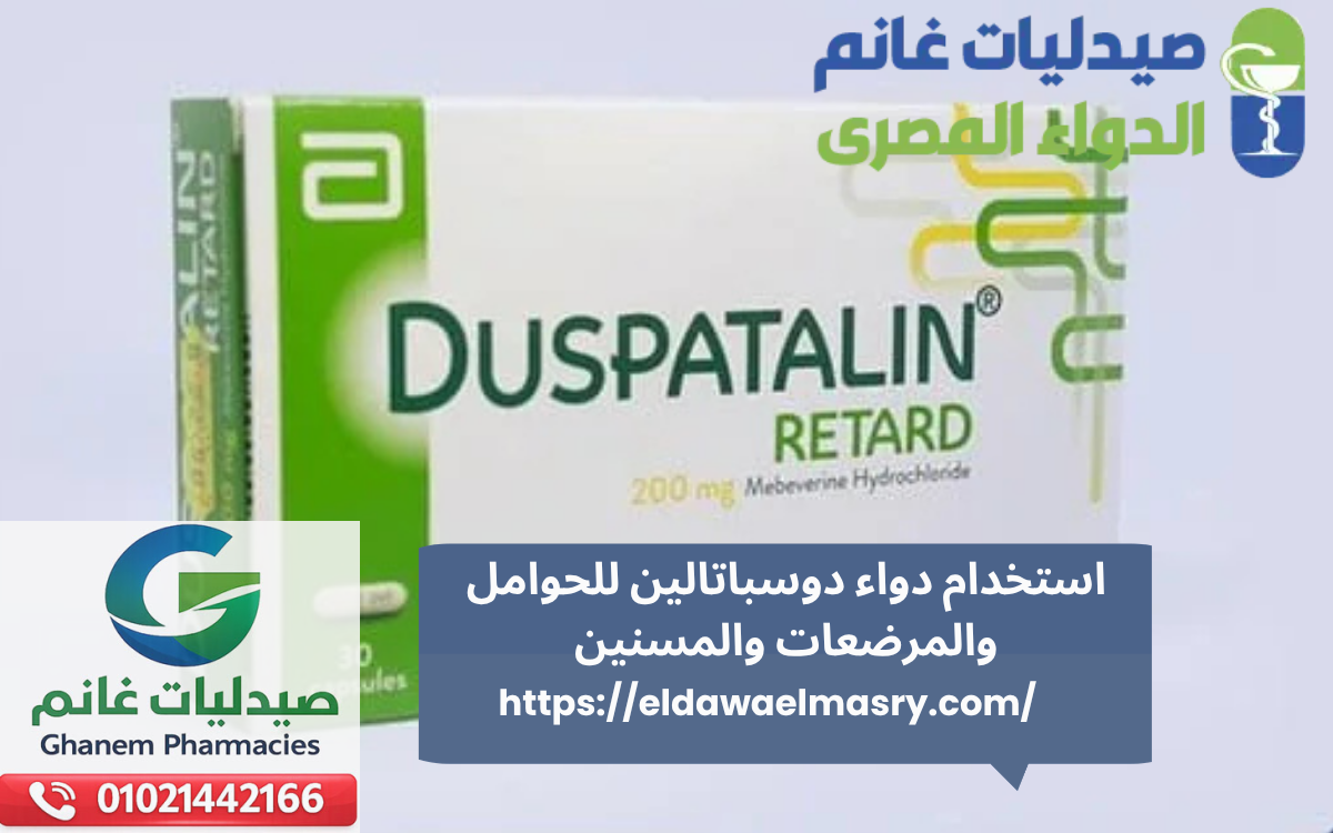 استخدام دواء دوسباتالين للحوامل والمرضعات والمسنين