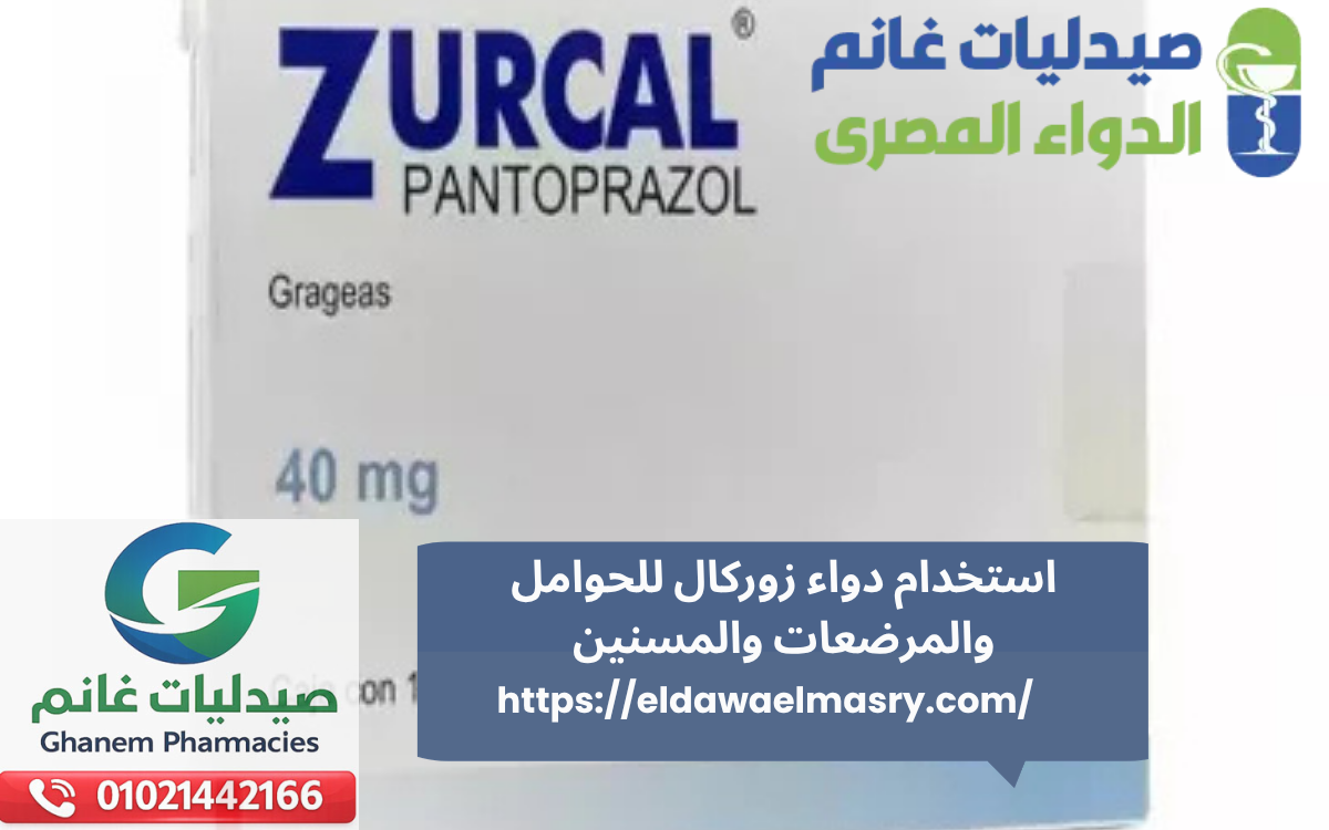 استخدام دواء زوركال للحوامل والمرضعات والمسنين