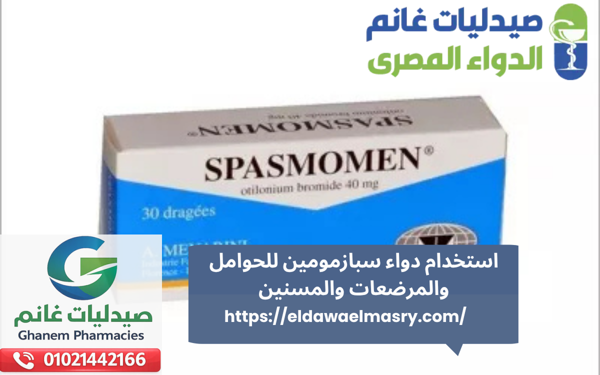 استخدام دواء سبازمومين للحوامل والمرضعات والمسنين