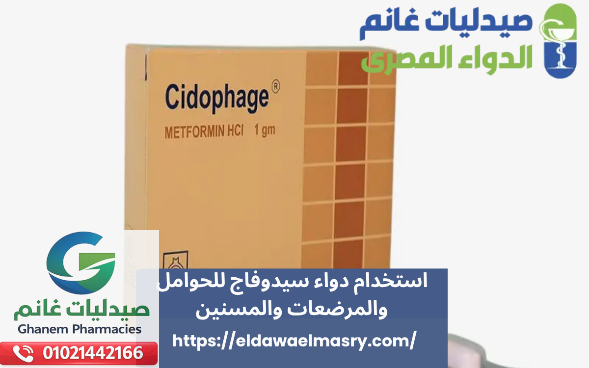 استخدام دواء سيدوفاج للحوامل والمرضعات والمسنين