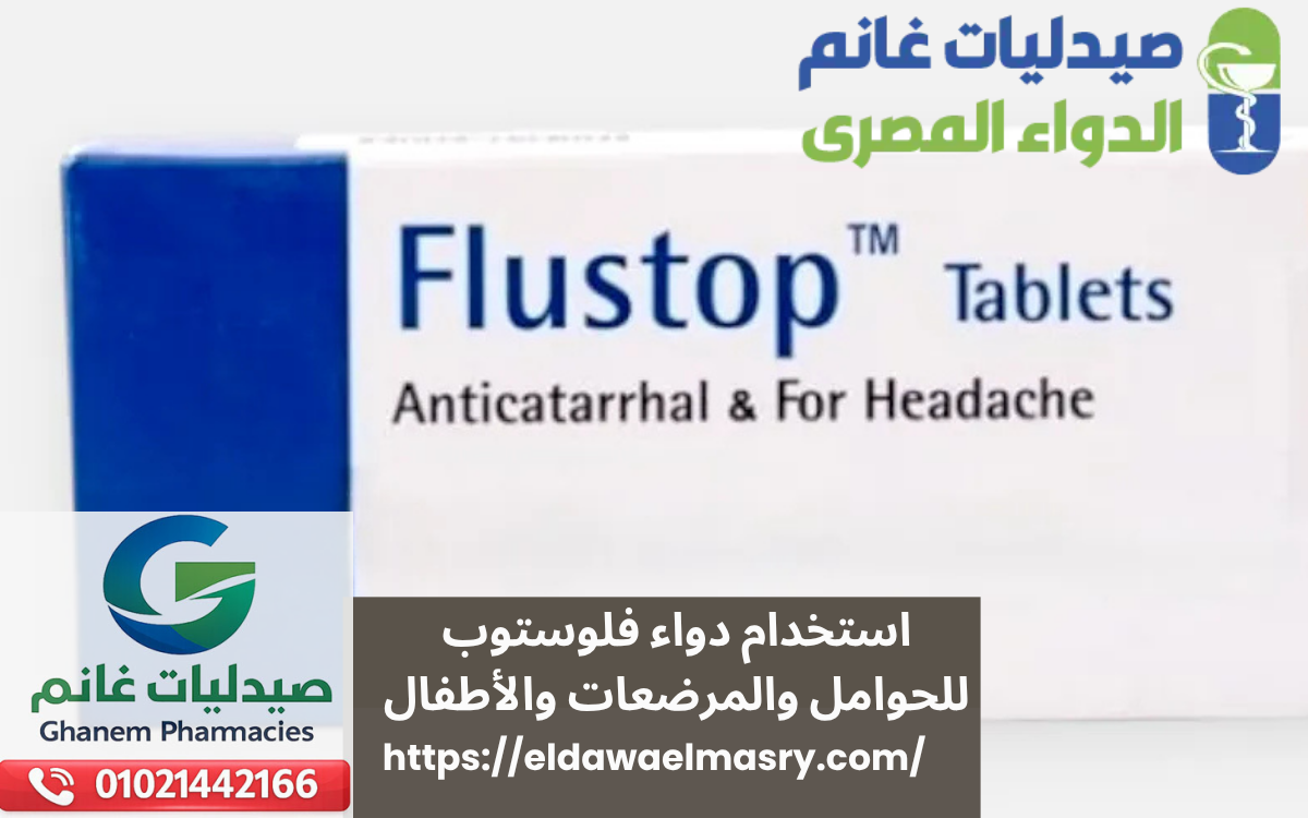 استخدام دواء فلوستوب للحوامل والمرضعات والأطفال
