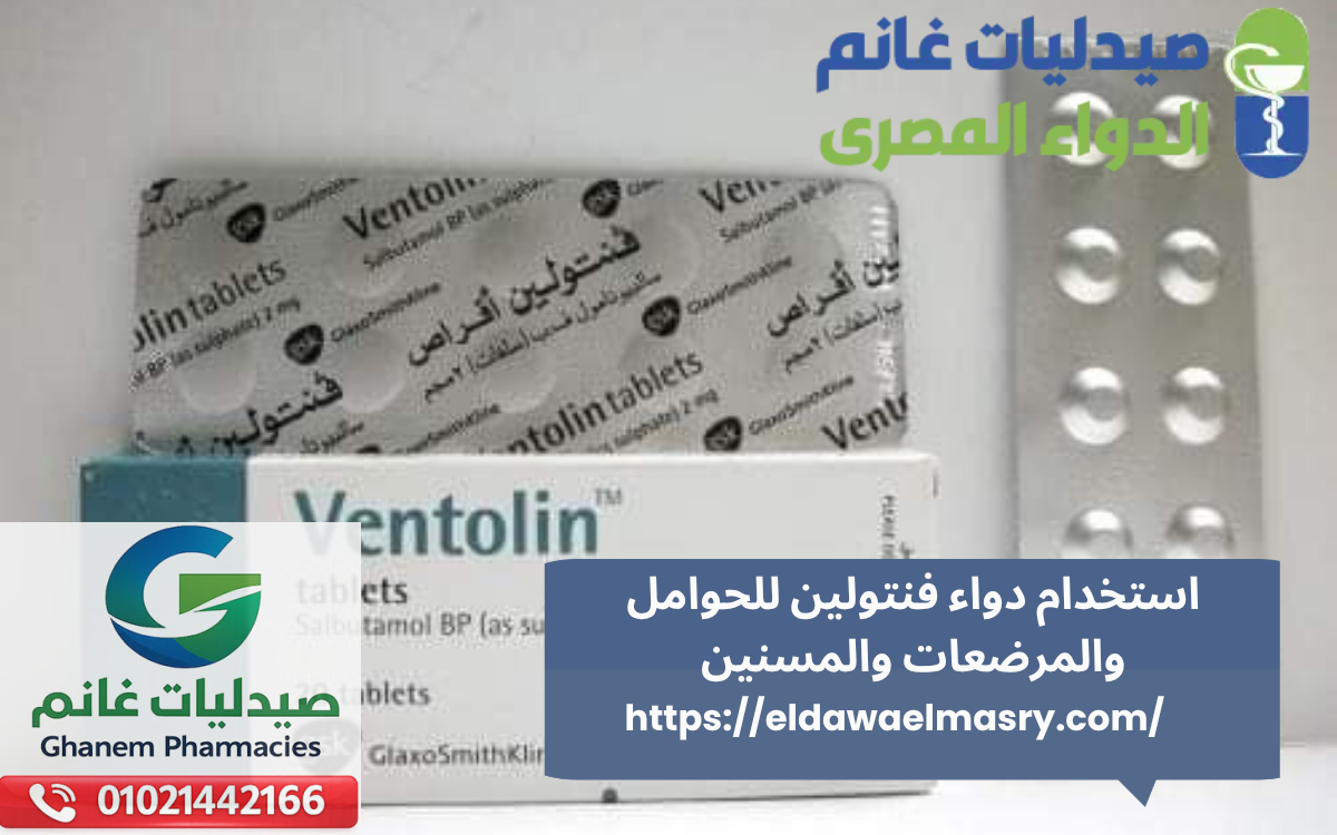 استخدام دواء فنتولين للحوامل والمرضعات والمسنين