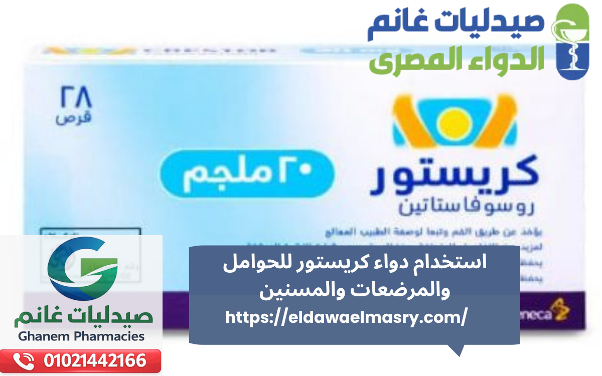 استخدام دواء كريستور للحوامل والمرضعات والمسنين
