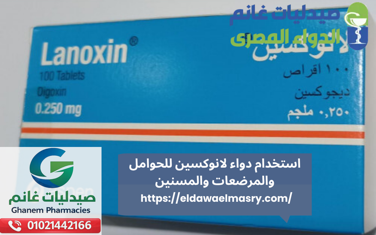 استخدام دواء لانوكسين للحوامل والمرضعات والمسنين
