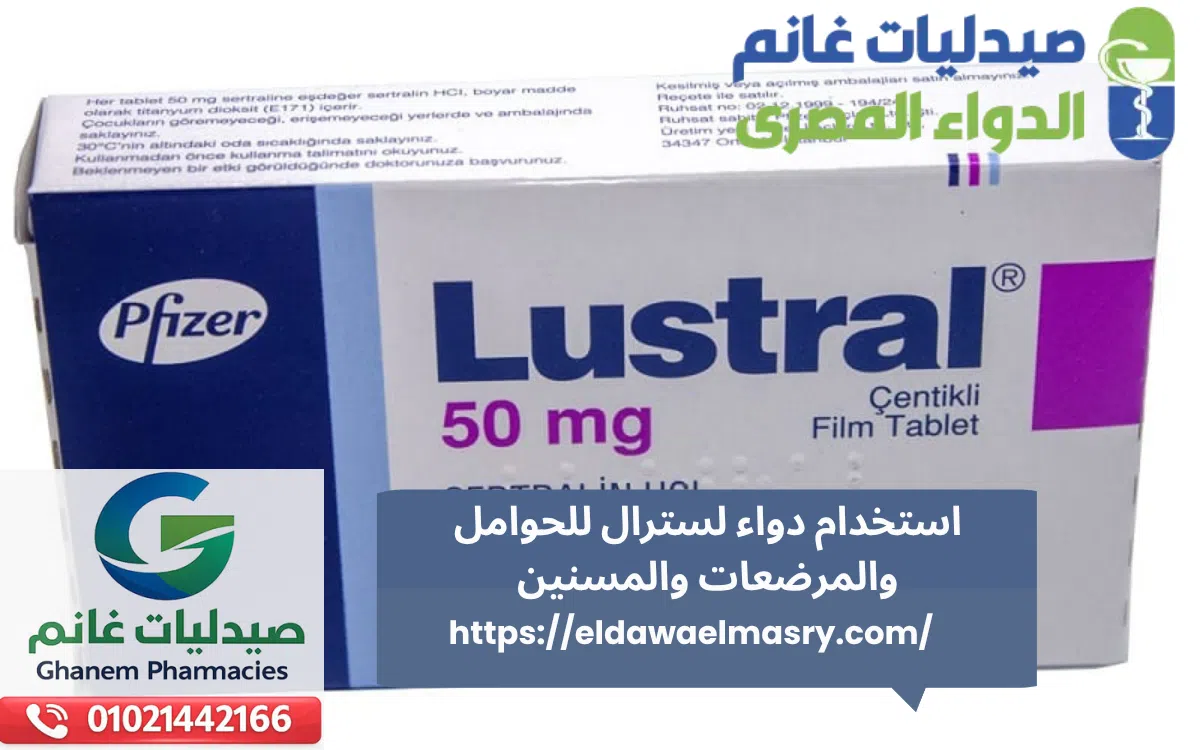 استخدام دواء لسترال للحوامل والمرضعات والمسنين