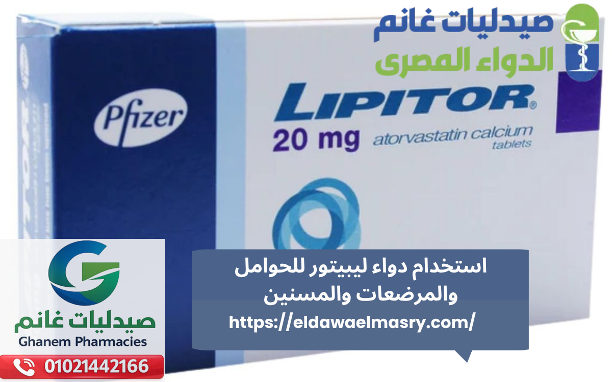 استخدام دواء ليبيتور للحوامل والمرضعات والمسنين