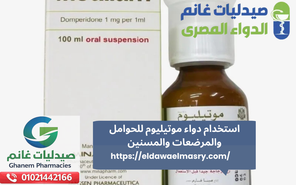 استخدام دواء موتيليوم للحوامل والمرضعات والمسنين