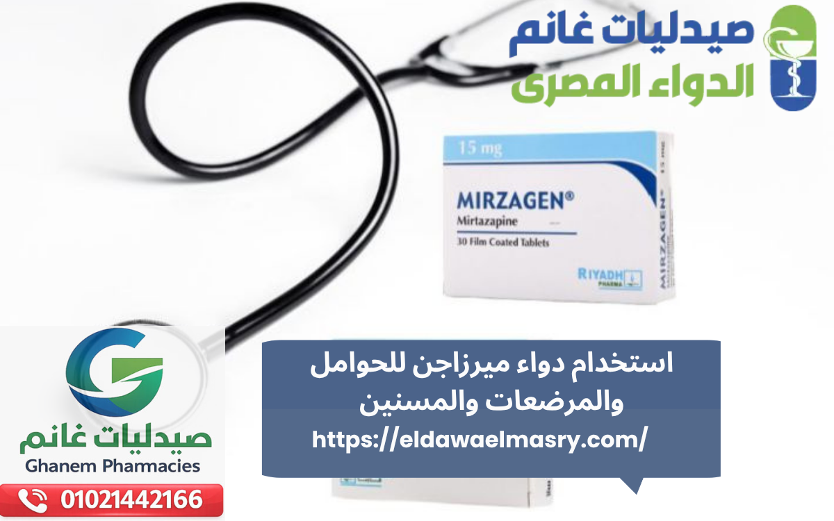 استخدام دواء ميرزاجن للحوامل والمرضعات والمسنين