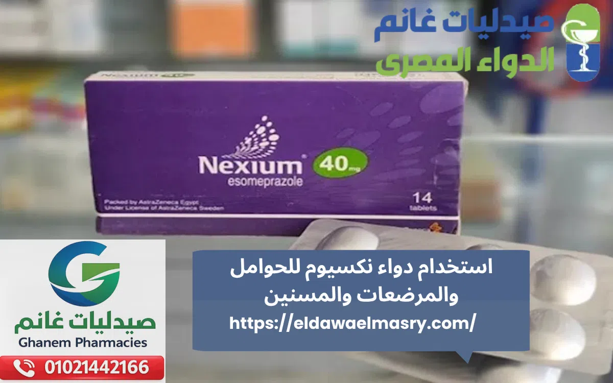 استخدام دواء نكسيوم للحوامل والمرضعات والمسنين