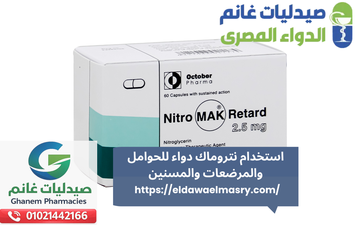 استخدام نتروماك دواء للحوامل والمرضعات والمسنين