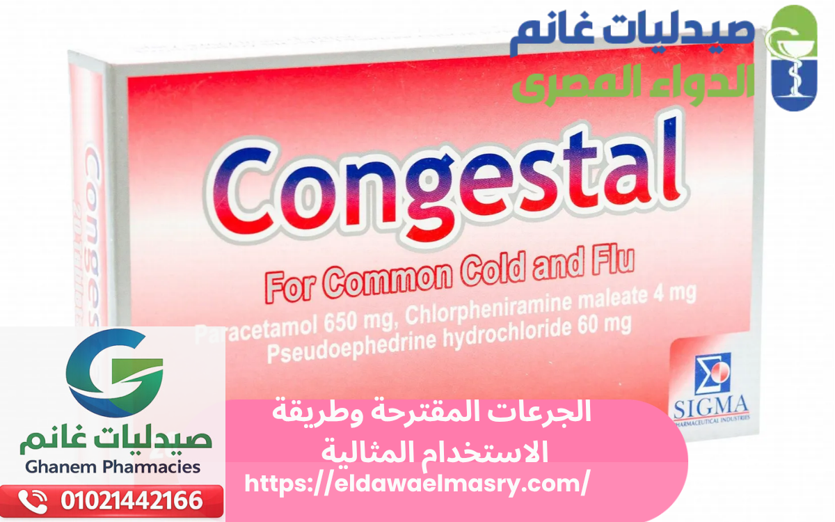 الجرعات المقترحة وطريقة الاستخدام المثالية لدواء كونجستال Congestal 