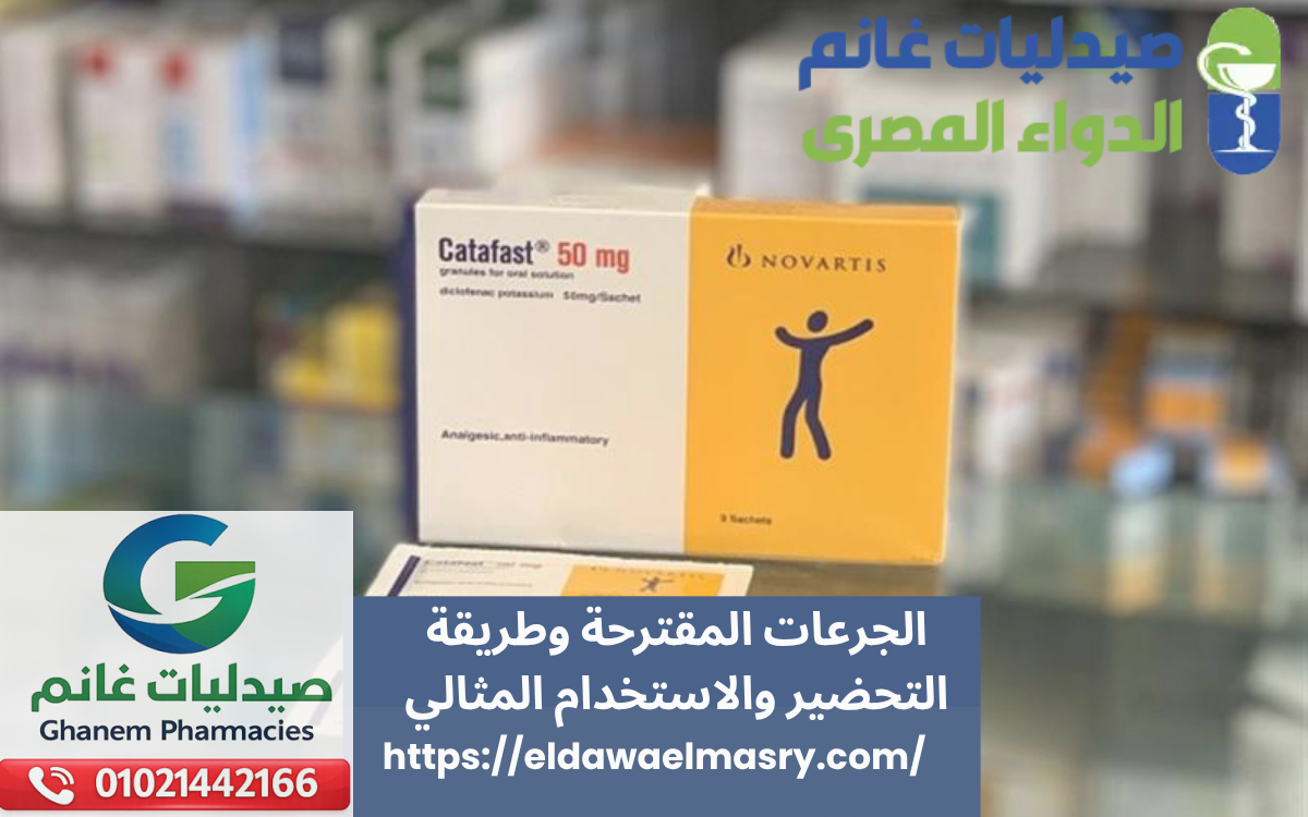 الجرعات المقترحة وطريقة التحضير والاستخدام المثالي