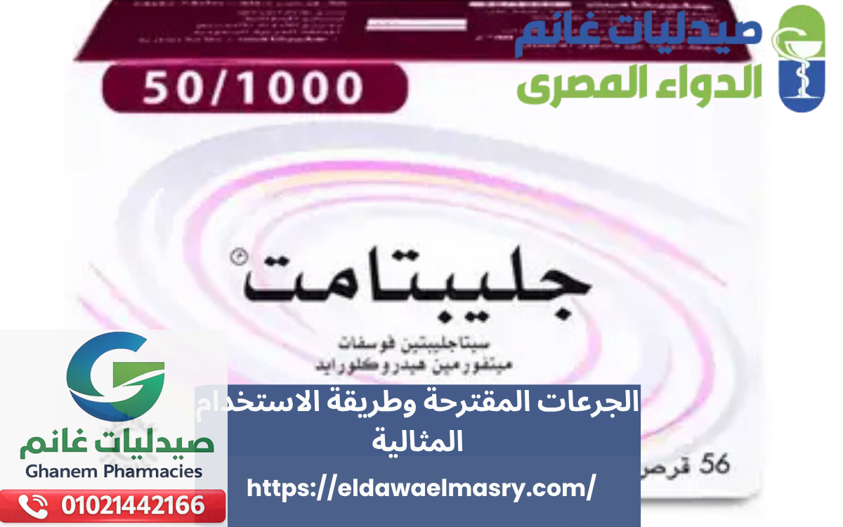 الجرعات  جليبتامت  المقترحة وطريقة الاستخدام المثالية