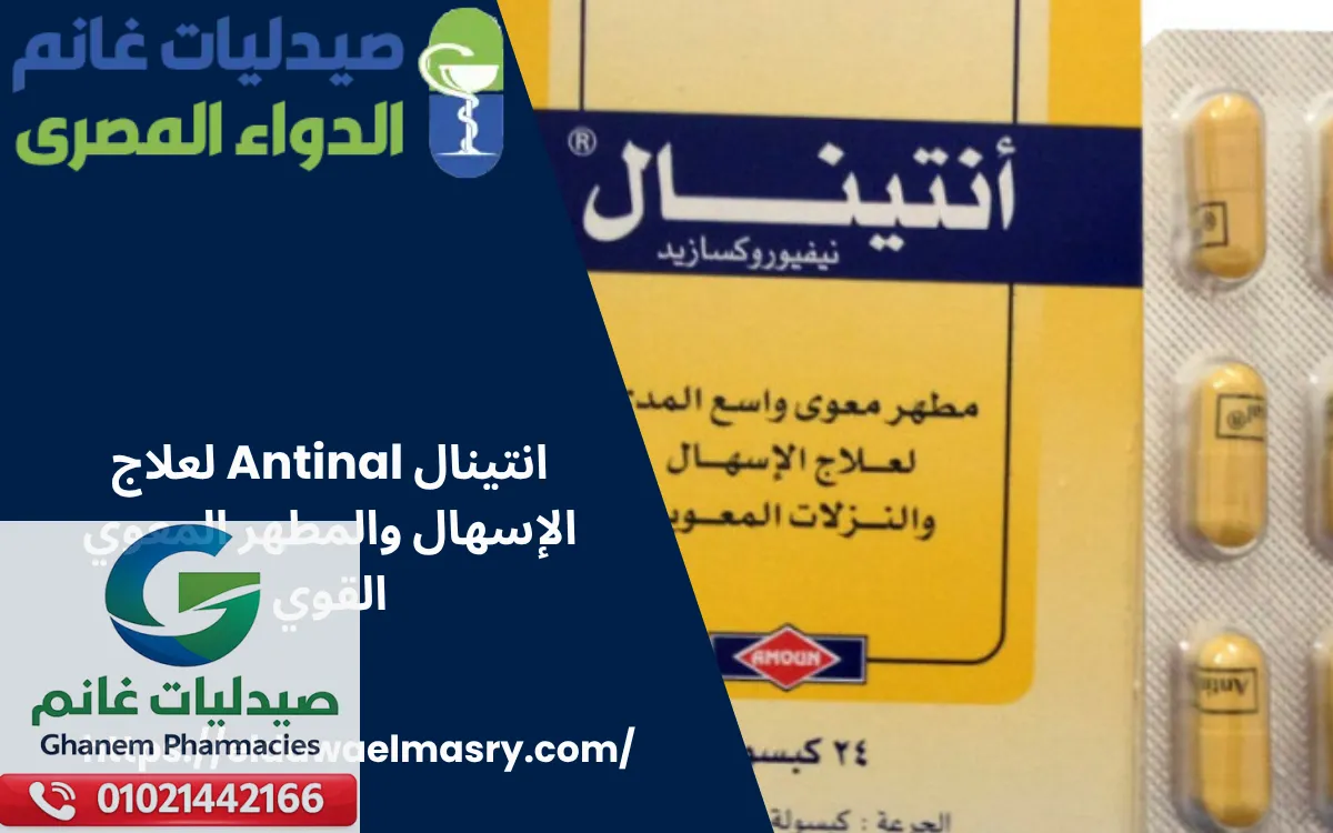 انتينال Antinal