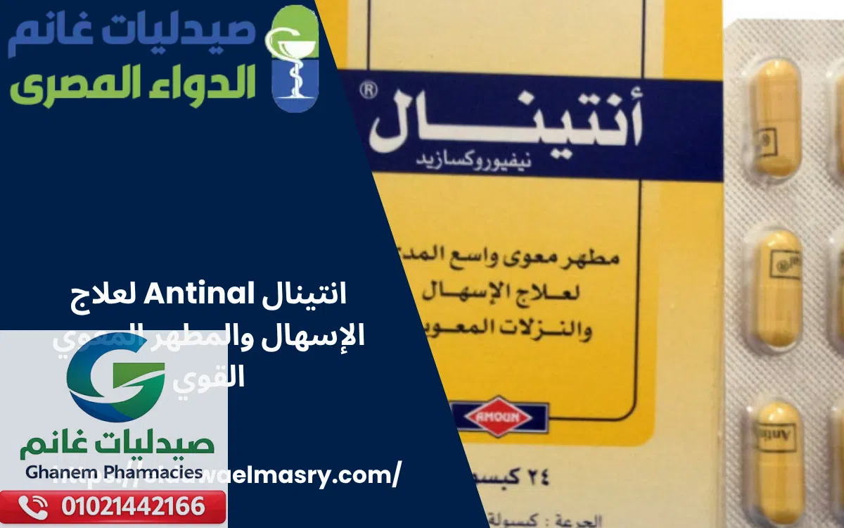 انتينال Antinal