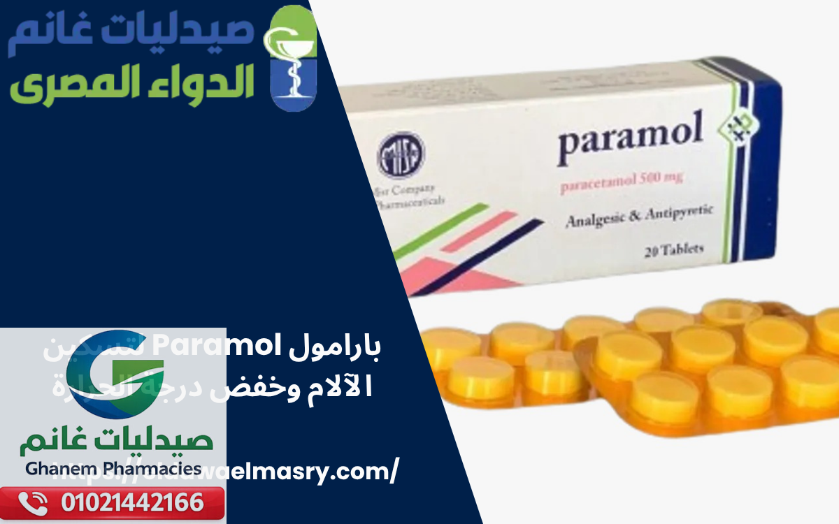 بارامول Paramol
