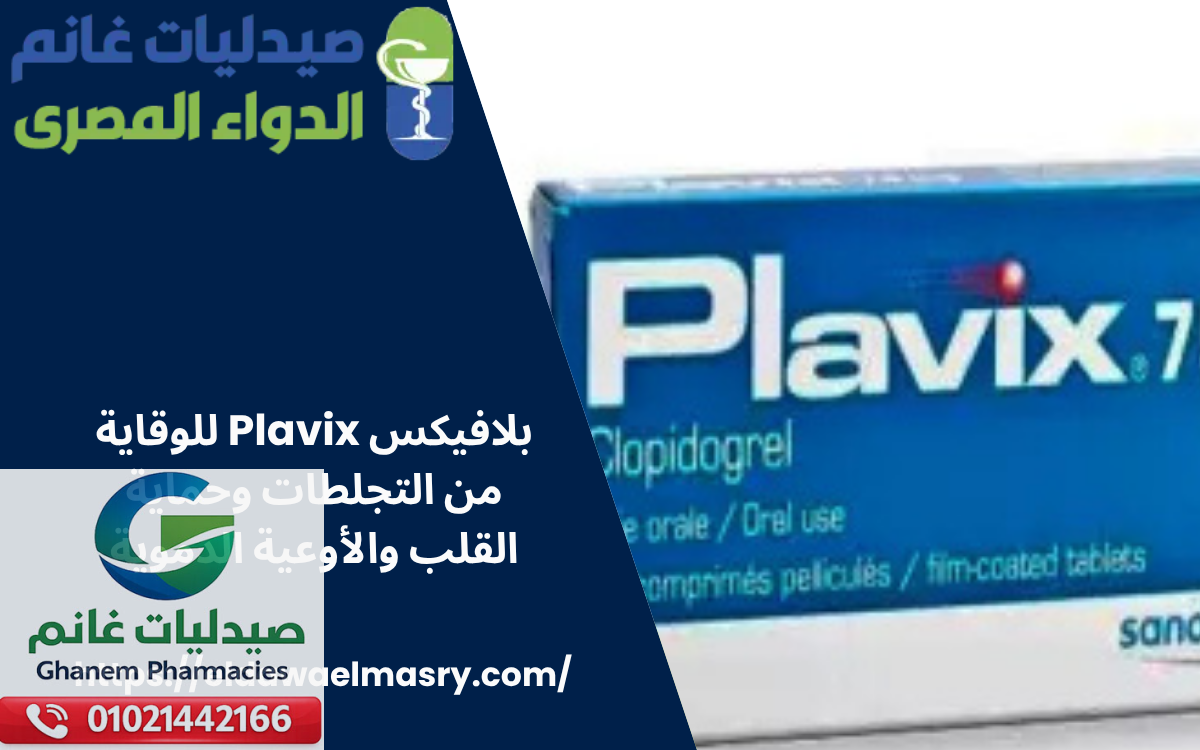 بلافيكس Plavix