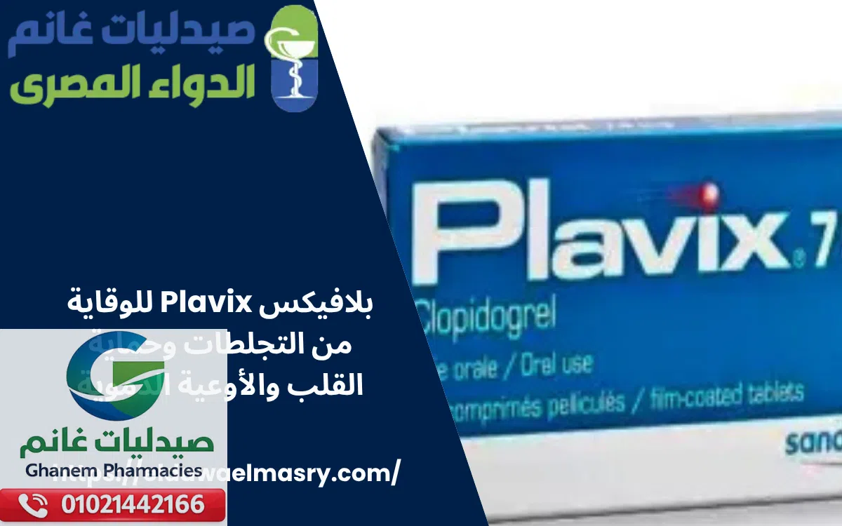 بلافيكس Plavix