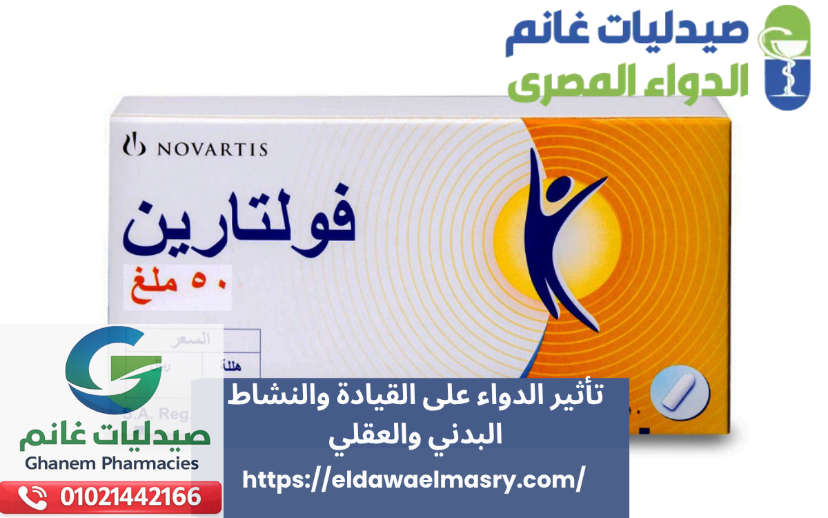 تأثير الدواء على القيادة والنشاط البدني والعقلي