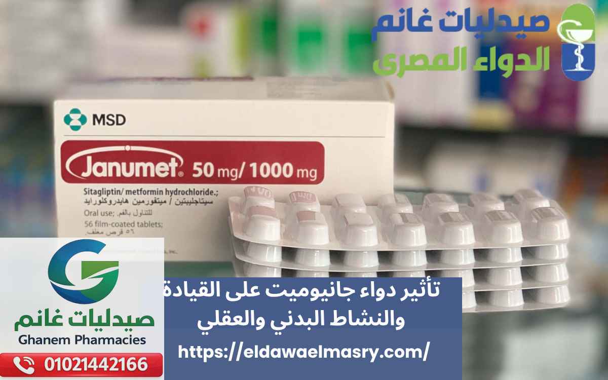 تأثير دواء جانيوميت على القيادة والنشاط البدني والعقلي
