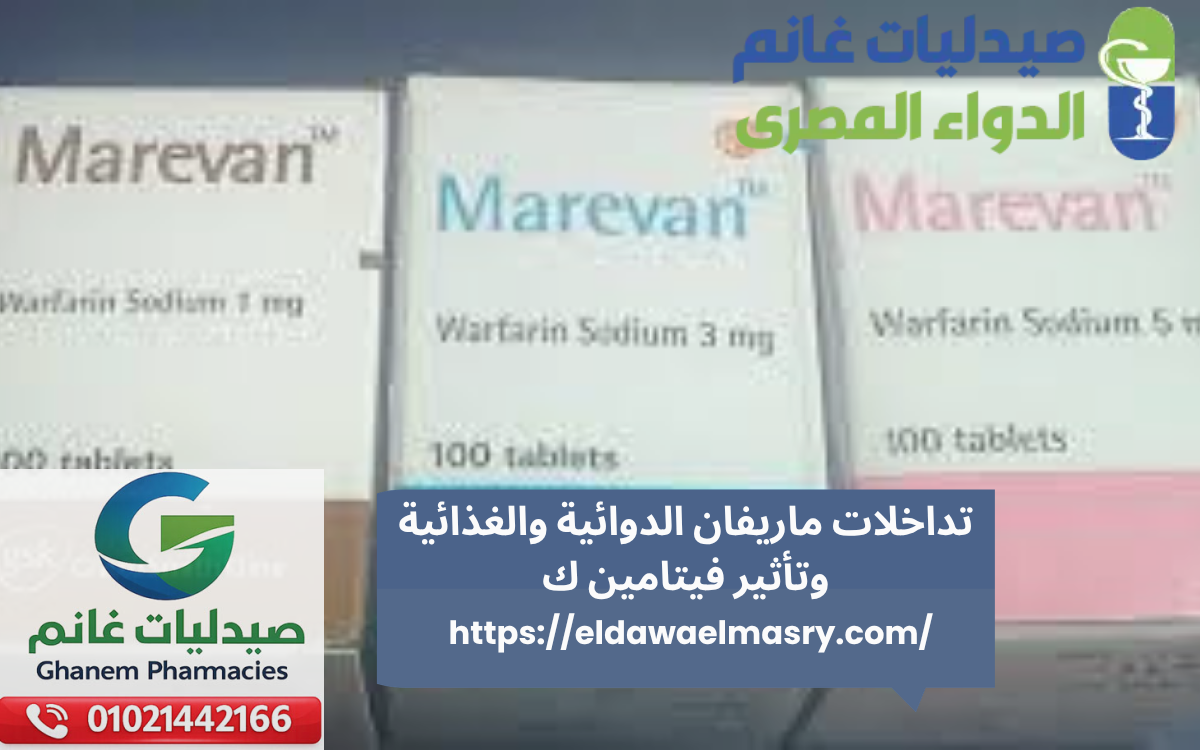 تداخلات ماريفان الدوائية والغذائية وتأثير فيتامين ك