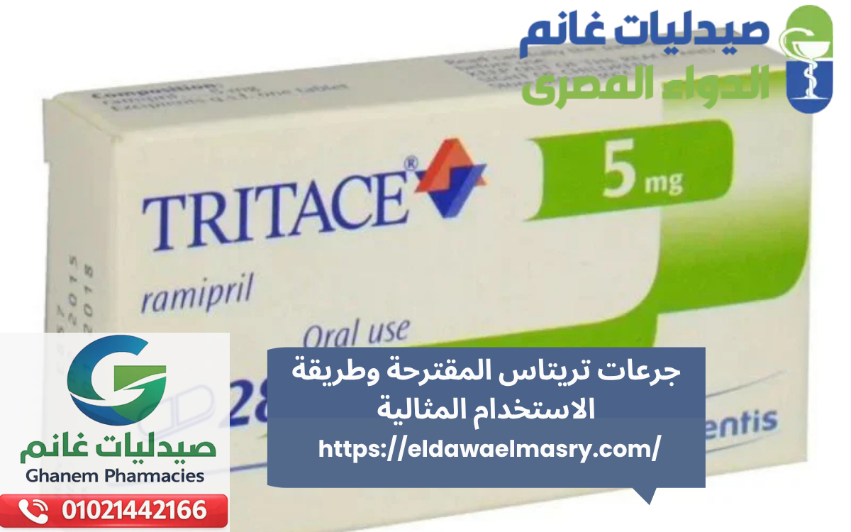 جرعات تريتاس المقترحة وطريقة الاستخدام المثالية