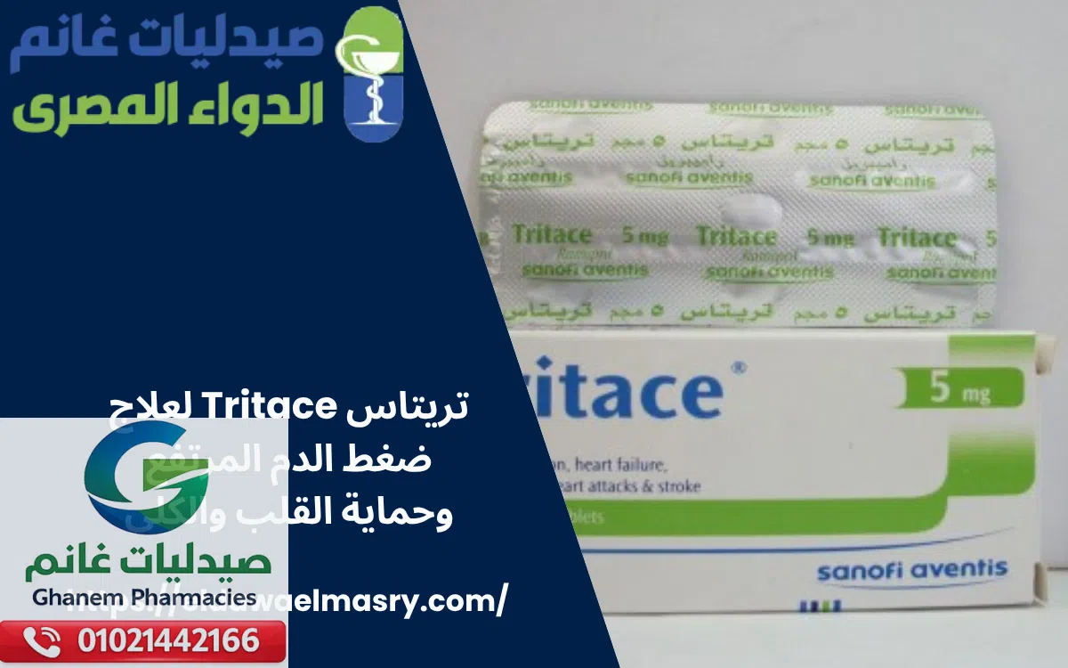 تريتاس Tritace لعلاج ضغط الدم المرتفع وحماية القلب والكلى