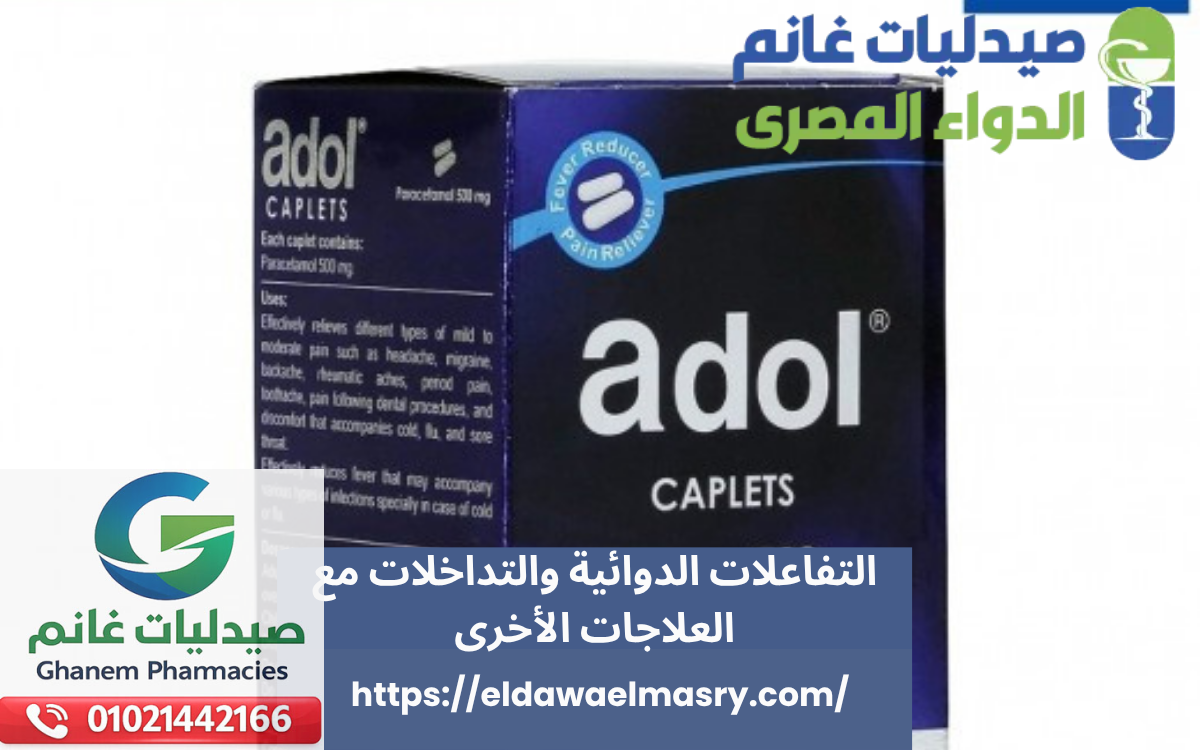 التفاعلات الدوائية والتداخلات مع العلاجات الأخرى
