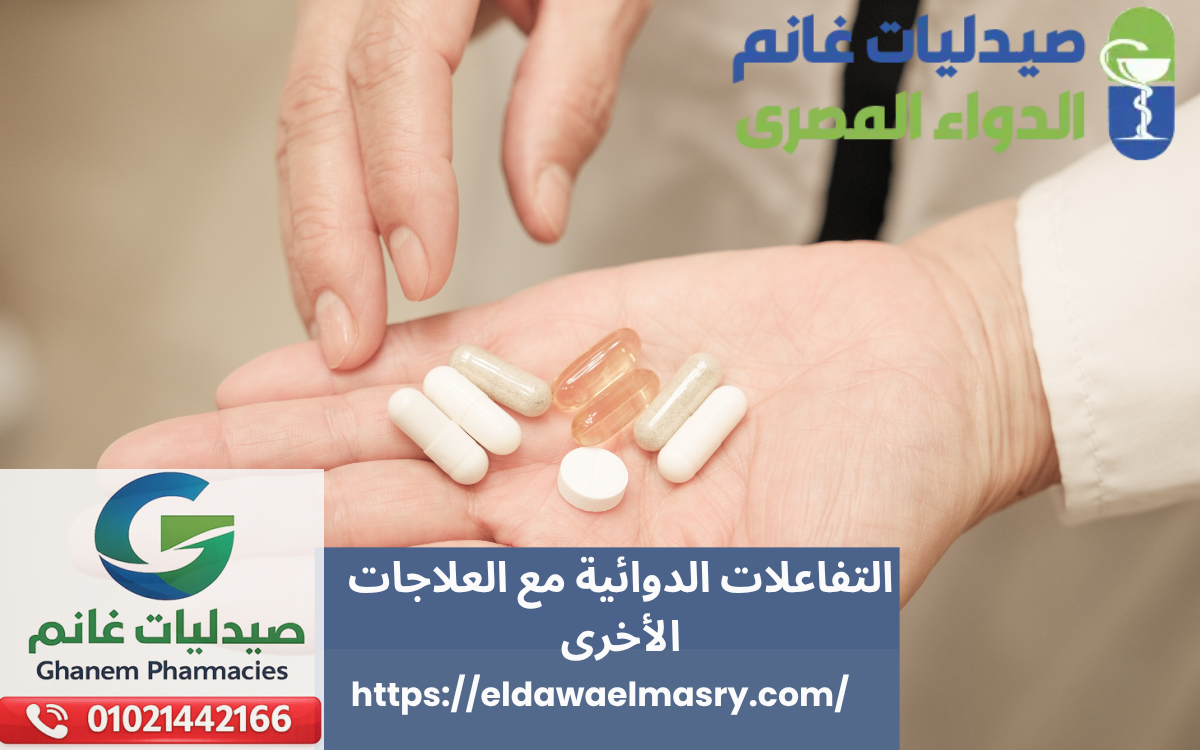 التفاعلات الدوائية مع العلاجات الأخرى