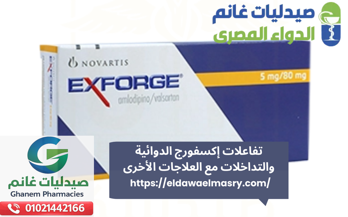 تفاعلات إكسفورج الدوائية والتداخلات مع العلاجات الأخرى