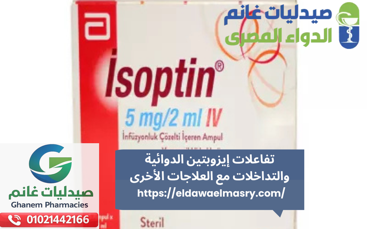تفاعلات إيزوبتين الدوائية والتداخلات مع العلاجات الأخرى