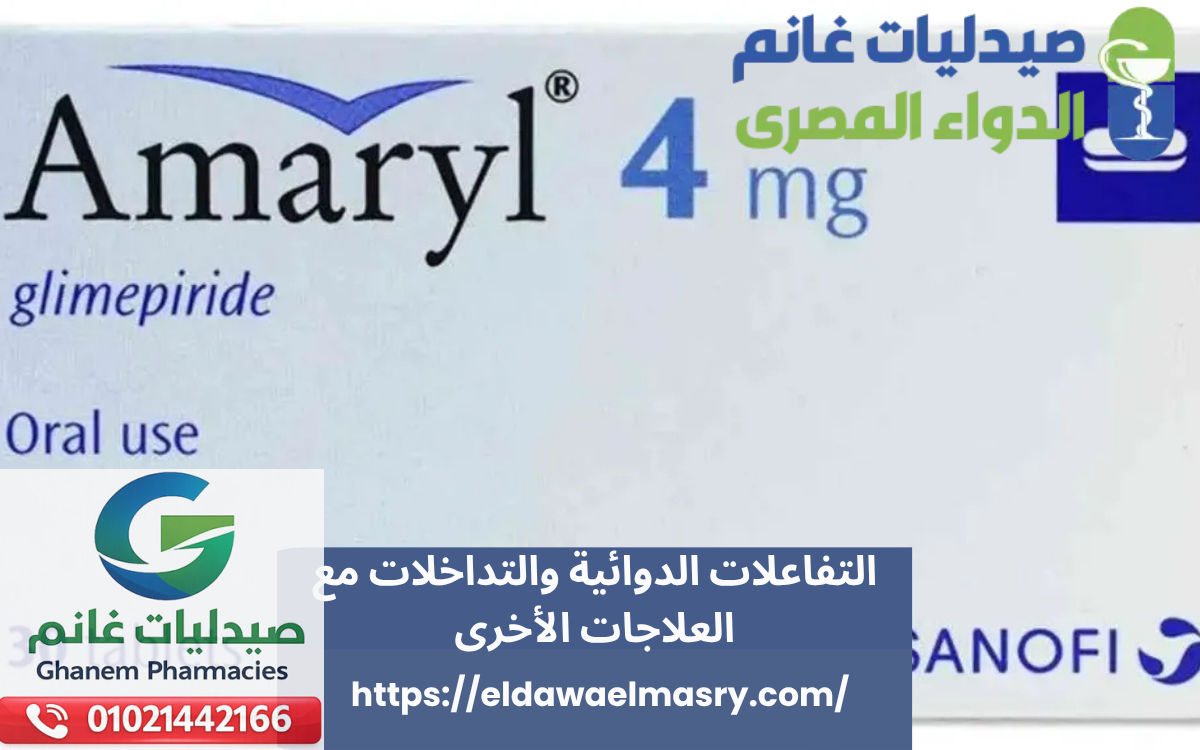 التفاعلات الدوائية والتداخلات مع العلاجات الأخرى