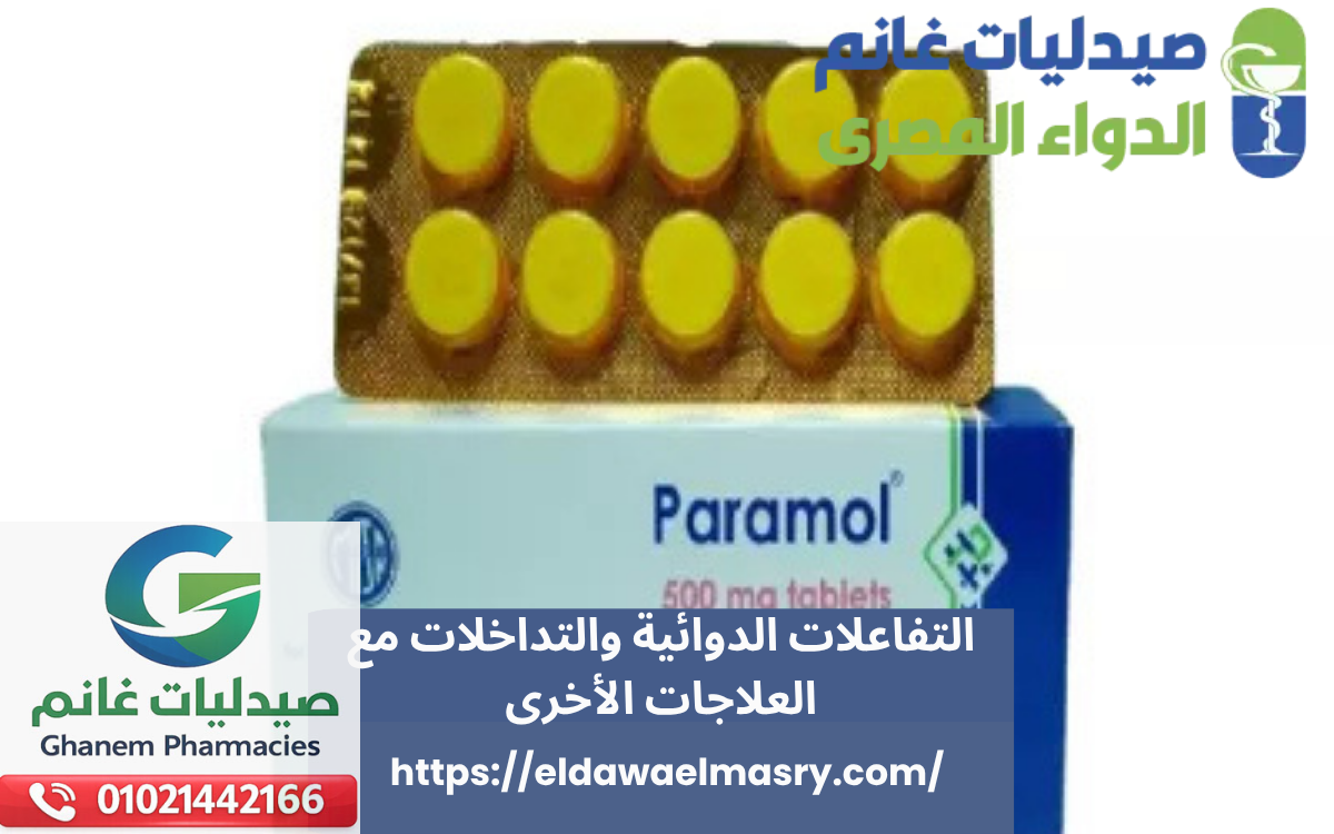 التفاعلات الدوائية والتداخلات مع العلاجات الأخرى
