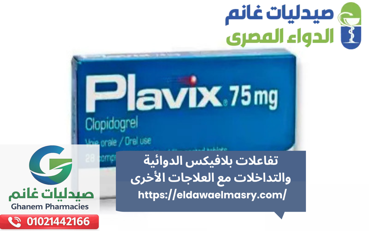 تفاعلات بلافيكس الدوائية والتداخلات مع العلاجات الأخرى
