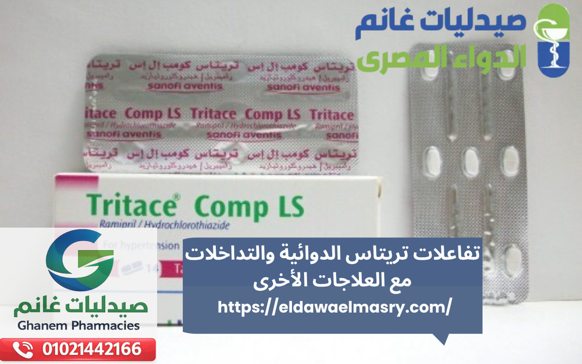 تفاعلات تريتاس الدوائية والتداخلات مع العلاجات الأخرى