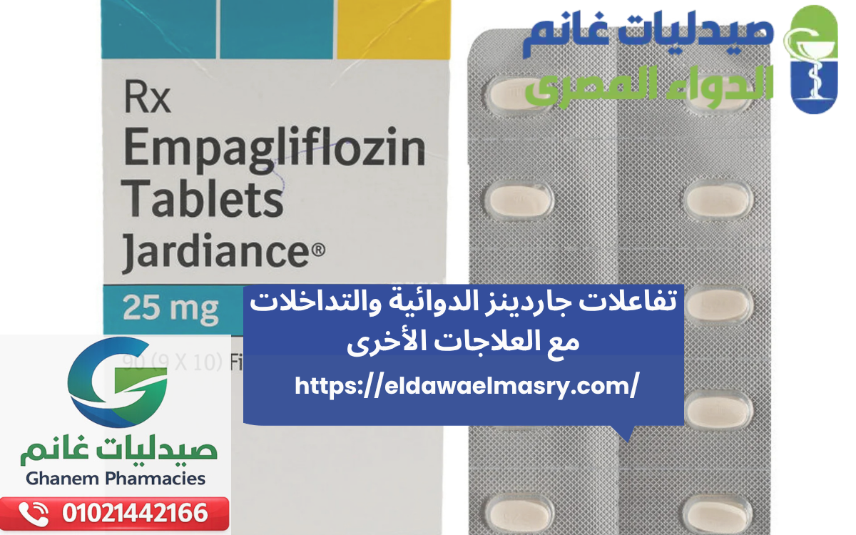 تفاعلات جاردينز الدوائية والتداخلات مع العلاجات الأخرى