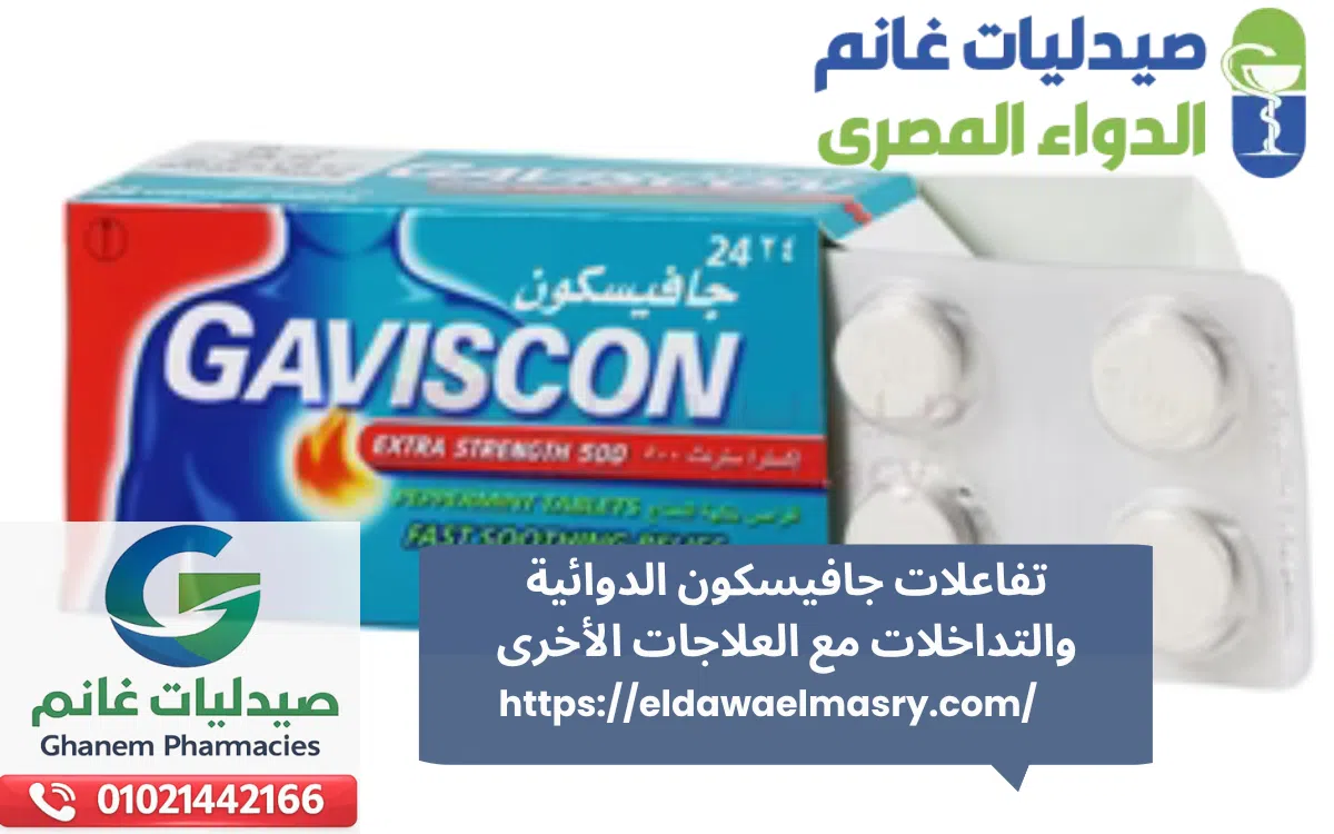 تفاعلات جافيسكون الدوائية والتداخلات مع العلاجات الأخرى