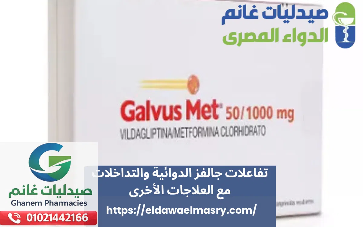 تفاعلات جالفز الدوائية والتداخلات مع العلاجات الأخرى
