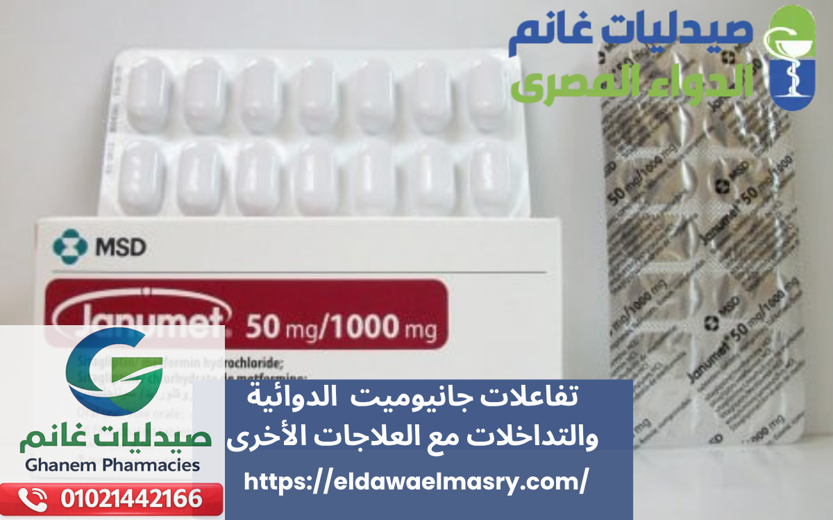 تفاعلات جانيوميت  الدوائية والتداخلات مع العلاجات الأخرى